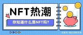 NFT数字货币热潮怎能错过？干货整理，如何快速布局NFT相关域名！_ICH:LNG