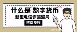 净网2021 多人报案涉及“数字货币”投资局，有人被上百万！_APP:数字货币和加密货币的区别在哪