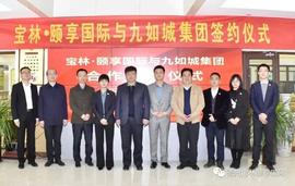 宝林颐享国际和九如城集团签署合作协议，共筑康养美好生活_NFT:ART