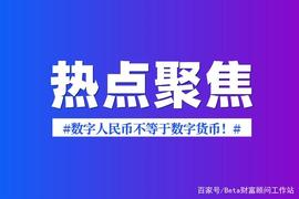 央行：数字人民币不等于数字货币！央行副行长称比特币是投资工具_数字人:数字货币