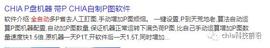 Chia奇亚币全自动P图挖矿技巧_CHI:CHINU