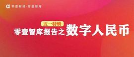 央行数字货币的“大时代”：从人民币1.0到人民币3.0_区块链:加密货币