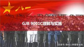 《GJB9001C-2017国军标质量管理体系要求》专业详解【第5期】_LAYER:以太坊银行币值钱吗