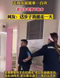 最强陪产丈夫火上热搜：为产后妻子下血本，每走两步就给100块_EFI:BABYBNBTIGER