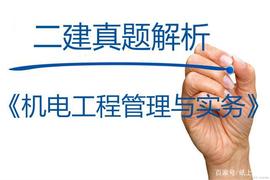 2021年第二批二级建造师考试《机电实务》真题及参考答案解析_比特币:以太坊