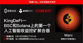 链客Talk|KingDeFi—BSC和Solana上第一个人工智能收益挖矿聚合器_KIN:COREFI币