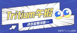【Tritium午报】2021.6.25|比特币于9月7日成为萨尔瓦多法定货币_LYD:Plow Finance