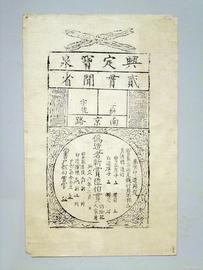 从以物易物到Bitcoin—货币的改头换面历程（纸币的发展）_:
