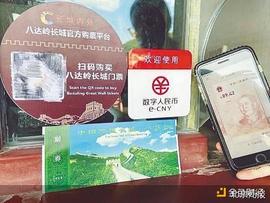 逛古城迎冬奥 数字人民币延庆接地气_DIN:数字人民币的钱从哪来