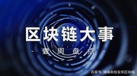 区块链一周动态汇总（第十六期）_区块链:区块链dapp开发费多少钱