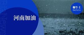 河南加油！科技互联网企业救援进行中_APP:IVO