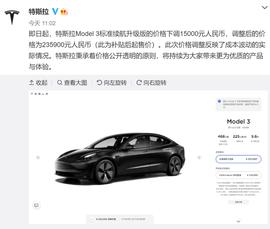 特斯拉突然宣布：大降价15000元！网友：继续，不要停_DEL:MOD