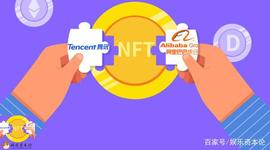 阿里腾讯入局NFT，你会花5000美金买一条区块链短视频吗？_DEF:区块链专业学什么课程