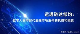 运通链达邹均：数字人民币时代金融市场主体的机遇和挑战_COM:Arbitrage Analysis Beyond Commodity
