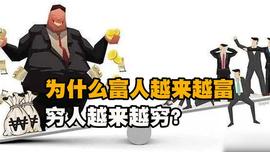 为什么富人越来越富，穷人越来越穷？揭秘社会财富分配真相_ENT:ern币暴涨