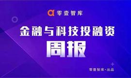 金融科技投融资周报｜52家公司融资170.3亿元，微保科技完成数千万元B轮融资_LASH:RFL