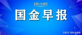 国金早报｜德媒：欧盟欲在公共采购合同中排除中国！_IDA:MYTHIC币
