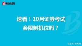 速看！10月证券考试会限制机位吗？_: