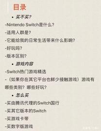 「Nintendo Switch」最全保姆级攻略-小白入坑指南-点赞收藏分享_END:TEND