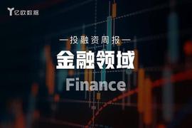 金融领域投融资周报（9月27日-10月3日）：东莞农商行上市_API:capo币归零