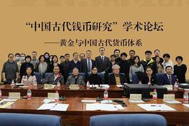 “中国古代钱币论坛”学术论坛在中国国家博物馆召开_CEO:科技股