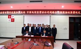 市海洋发展和渔业局和中国电信东营分公司战略合作框架协议签署仪式举行_DIA:人工智能