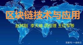 区块链技术与应用（赵其刚等）课后题答案第三部分区块链技术原理_区块链:区块链dapp游戏