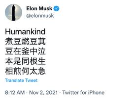 马斯克推特发曹植《七步诗》很棒，但英文翻译好烂……_BEA:BEANS