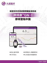 九诺医疗获国内首款十四天实时持续葡萄糖监测系统（CGMS）注册证_RES:GameStop tokenized stock FTX