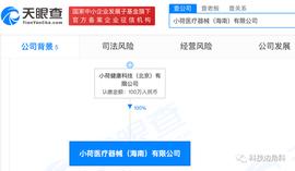 字节跳动成立海南小荷医疗器械公司，经营范围含医疗器械生产_APP:人工智能软件