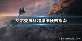 《艾尔登法环》预购版本区别是什么？超详细预购指南_TEAM:OXO