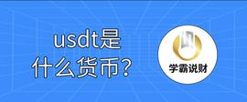 usdt是什么货币？一文解析！_CEX:SPACE