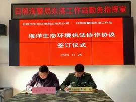 山海天生态环境分局日照海警局东港工作站签订海洋生态环境执法协作协议_MED:MEDIA币