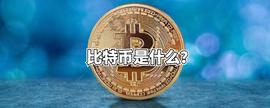 比特币是什么？_BTC:TCOIN