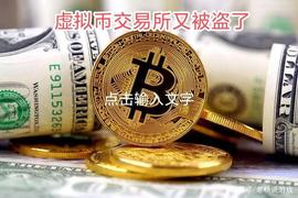 虚拟货币交易所又被盗了，客户损失超2亿美元_比特币交易:影子去中心化交易所链接