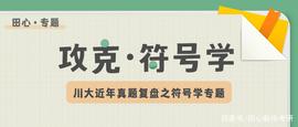 川大近年都考过哪些「符号学」知识？小田心帮你复盘！_MENT:ETA