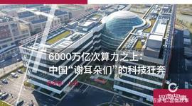 6000万亿次算力之上：中国“谢耳朵们”的科技狂奔_AIOT:AIOT币
