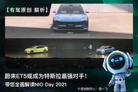 解析｜蔚来ET5或成为特斯拉最强对手！带您全面解读NIO Day 2021_ADE:KWH