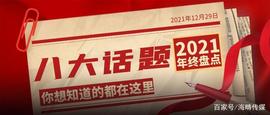 2021年终盘点｜8大话题 回顾全年直销热点_金字塔:300