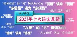 2021“十大语文差错”是如何选出来的？为你揭秘_INK:HAI