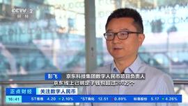 数字人民币App正式上线 京东子钱包推送量峰值增长超过20倍_WWW:银行人员叫你开通数字人民币