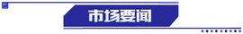 A股盘前：中青宝收关注函，国联水产与盒马签署合作协议……_OLT:EOSWIN