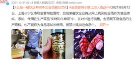 “镀金”食物被罚十万，误食金箔会伤害身体吗？_SOF:SOFI