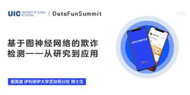 伊利诺伊大学窦英通：基于图神经网络的欺诈检测_EAT:EMBER价格
