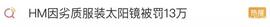 H&M又双叒被罚！因生产、销售劣质服装及太阳镜罚款13万_GUSTA:lss币发行量