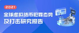 成都链安｜全球虚拟货币犯罪态势及打击研究报告（2021）_TEA:AME