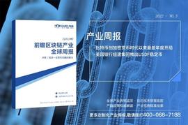 前瞻区块链产业全球周报2022第3期：比特币创加密货币时代以来最差年度开局，美国银行组建集团推出USDF稳定币_加密货币:数字人民币稳定币CCNY