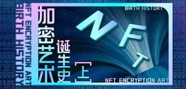 NFT艺术的诞生史（上篇）_EPE:PEPEFLOKI币