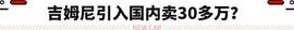 吉姆尼五门版将在海外发布！起售价预计约合人民币8.5万元_LEXI:megacoin