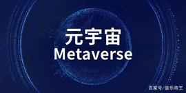 2700字彻底搞懂“元宇宙”：到底是技术的革命还是资本的狂欢？_MET:VERS